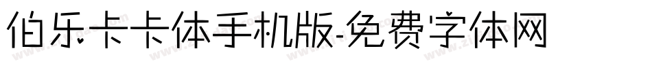 伯乐卡卡体手机版字体转换
