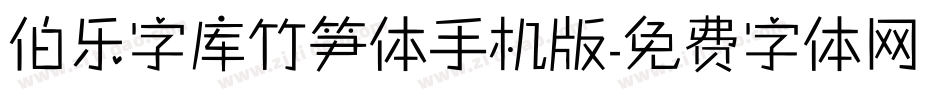 伯乐字库竹笋体手机版字体转换