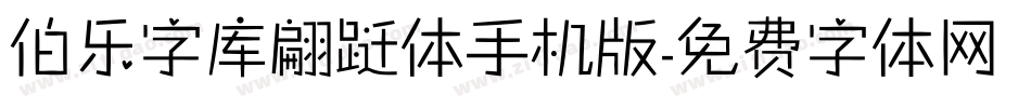 伯乐字库翩跹体手机版字体转换
