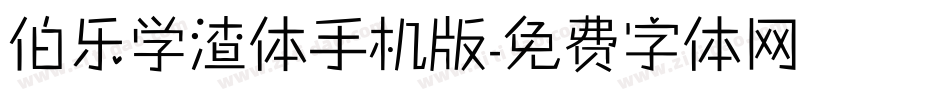 伯乐学渣体手机版字体转换