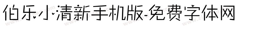 伯乐小清新手机版字体转换