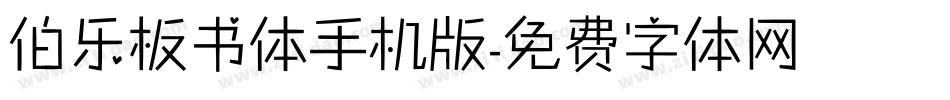 伯乐板书体手机版字体转换