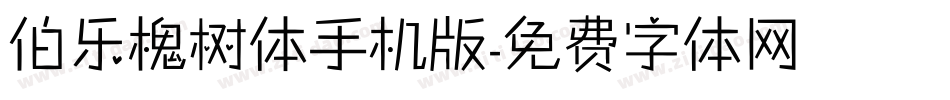 伯乐槐树体手机版字体转换