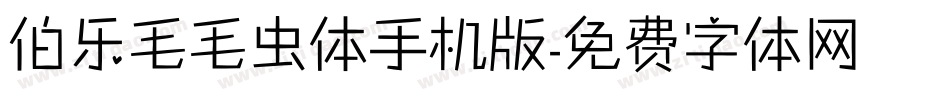伯乐毛毛虫体手机版字体转换