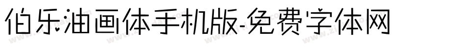 伯乐油画体手机版字体转换