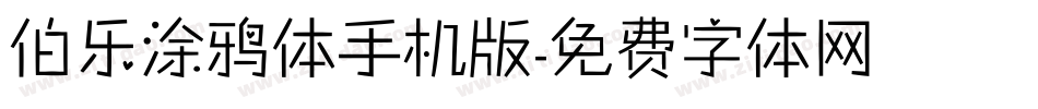 伯乐涂鸦体手机版字体转换