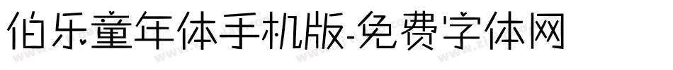 伯乐童年体手机版字体转换