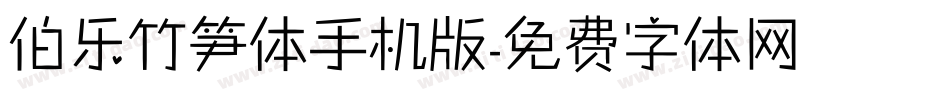 伯乐竹笋体手机版字体转换