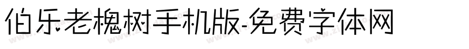 伯乐老槐树手机版字体转换