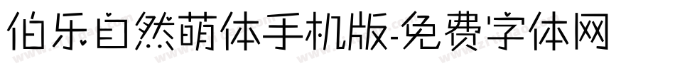 伯乐自然萌体手机版字体转换
