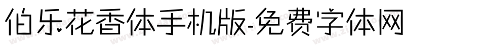 伯乐花香体手机版字体转换