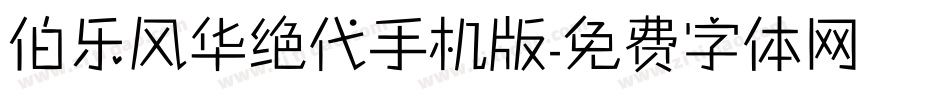 伯乐风华绝代手机版字体转换