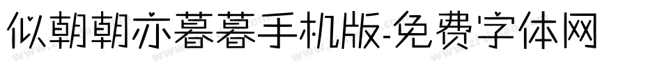 似朝朝亦暮暮手机版字体转换