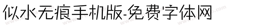 似水无痕手机版字体转换