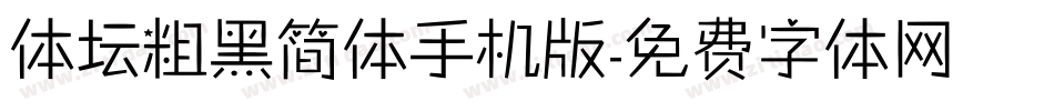 体坛粗黑简体手机版字体转换