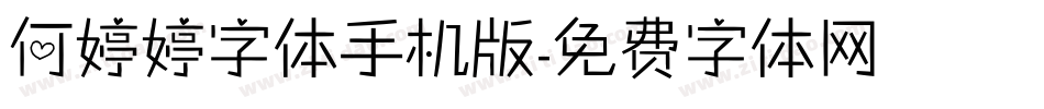 何婷婷字体手机版字体转换