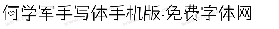 何学军手写体手机版字体转换
