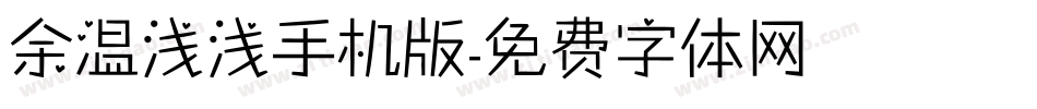 余温浅浅手机版字体转换
