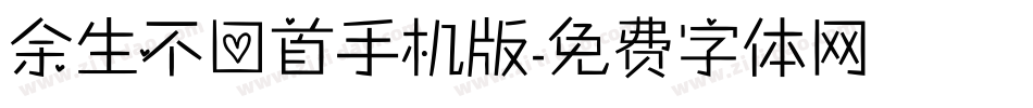 余生不回首手机版字体转换