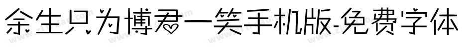 余生只为博君一笑手机版字体转换