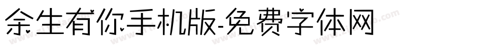 余生有你手机版字体转换