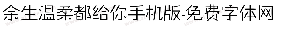 余生温柔都给你手机版字体转换