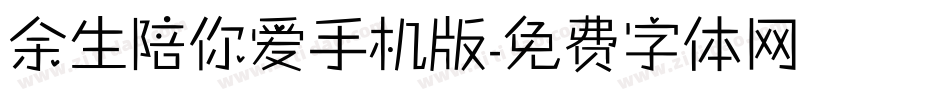余生陪你爱手机版字体转换