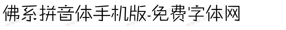 佛系拼音体手机版字体转换