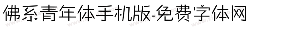 佛系青年体手机版字体转换