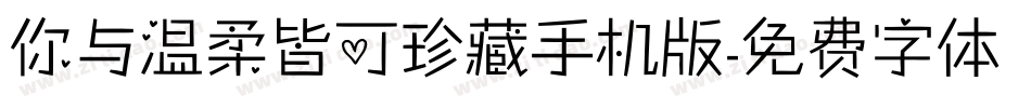 你与温柔皆可珍藏手机版字体转换