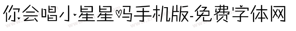 你会唱小星星吗手机版字体转换