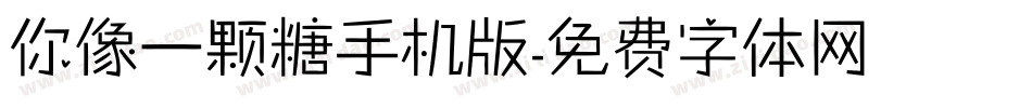 你像一颗糖手机版字体转换