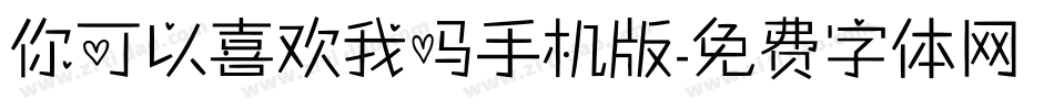 你可以喜欢我吗手机版字体转换