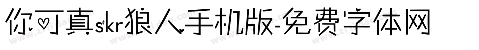 你可真skr狼人手机版字体转换