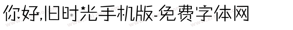 你好,旧时光手机版字体转换