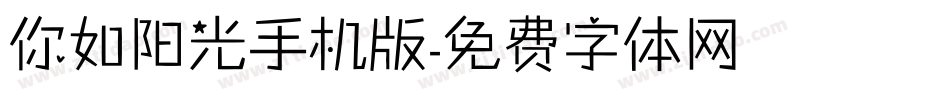 你如阳光手机版字体转换