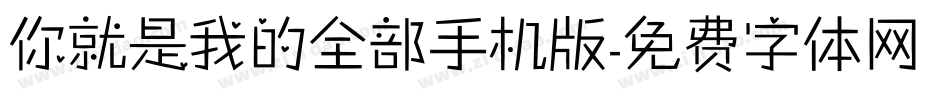 你就是我的全部手机版字体转换