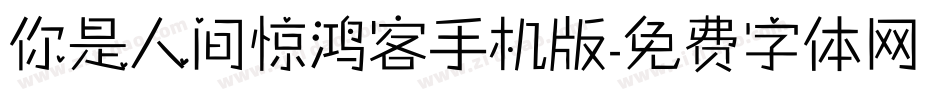 你是人间惊鸿客手机版字体转换