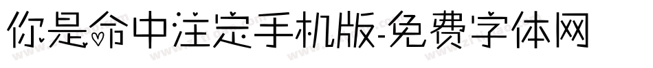 你是命中注定手机版字体转换