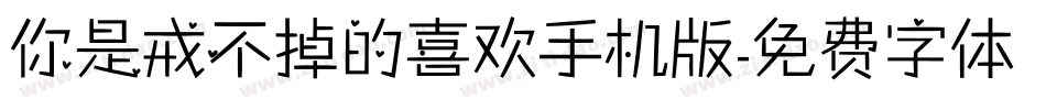 你是戒不掉的喜欢手机版字体转换