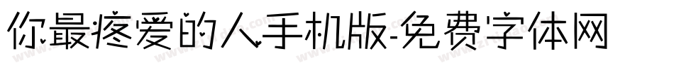 你最疼爱的人手机版字体转换
