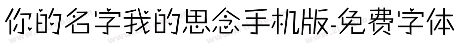 你的名字我的思念手机版字体转换
