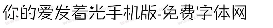 你的爱发着光手机版字体转换