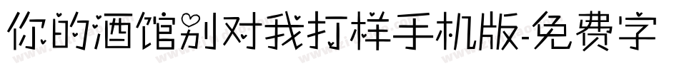 你的酒馆别对我打样手机版字体转换