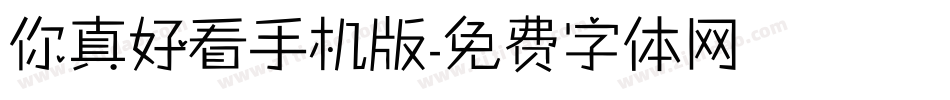 你真好看手机版字体转换