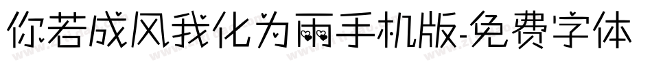你若成风我化为雨手机版字体转换