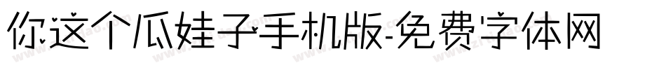 你这个瓜娃子手机版字体转换