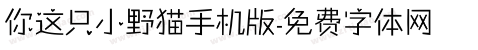 你这只小野猫手机版字体转换