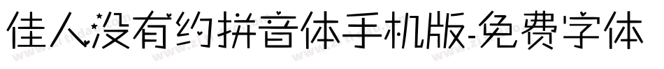 佳人没有约拼音体手机版字体转换