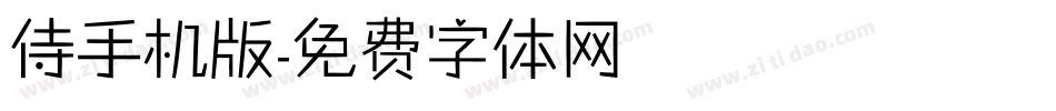 侍手机版字体转换